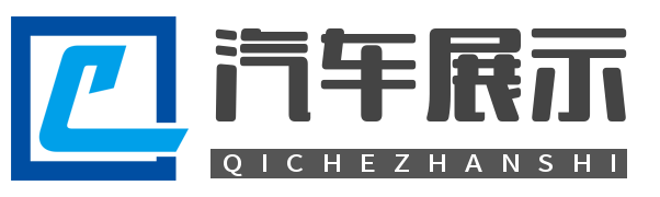 汽车品牌展示